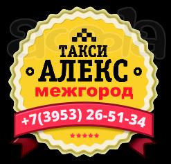 Междугороднее такси "АЛЕКС" Братск - Иркутск - Братск