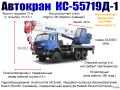 Автокран КС-55719Д-1 (г/п 32 т, КАМАЗ-53228Е<sup>2</sup>, высота подъёма 31 м)